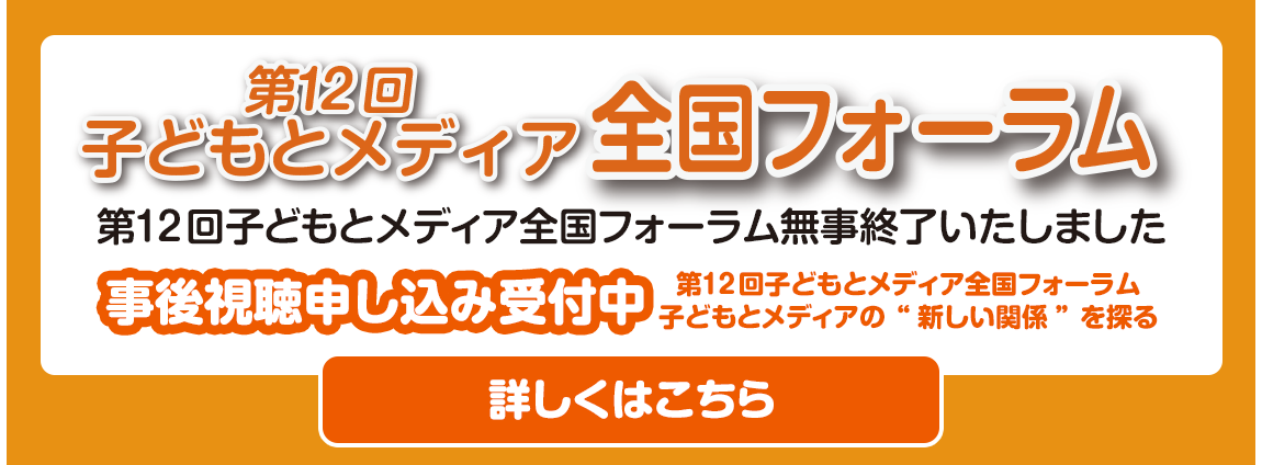 子どもをとりまくメディア環境のなかで、私たちにできることは？NPO法人子どもとメディアは、テレビ・ビデオ・テレビゲーム・ケータイ・パソコン・スマホ・タブレットなど、激変するメディア環境のなか、子どもたちが情報の洪水に流されることなく、主体的に向き合う力を育んでいくことを目指して、活動しています。